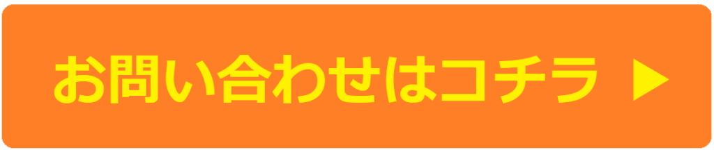 ミヤケンリフォーム　お問い合わせはコチラ